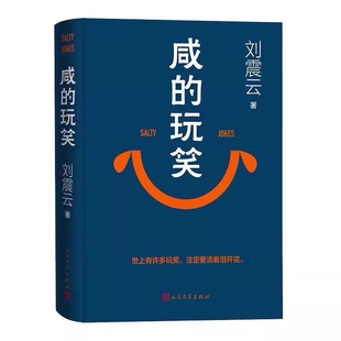 咸的玩笑正版刘震云著茅盾文学奖得主写尽世间的幽默一句顶一万句一日三秋我不是潘金莲我叫刘跃进一地鸡毛温故一九四二现当代文学