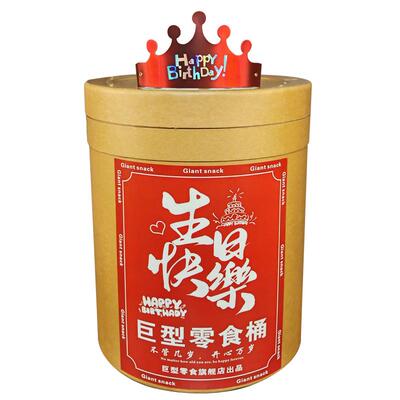 巨型生日快乐零食大礼包桶装礼