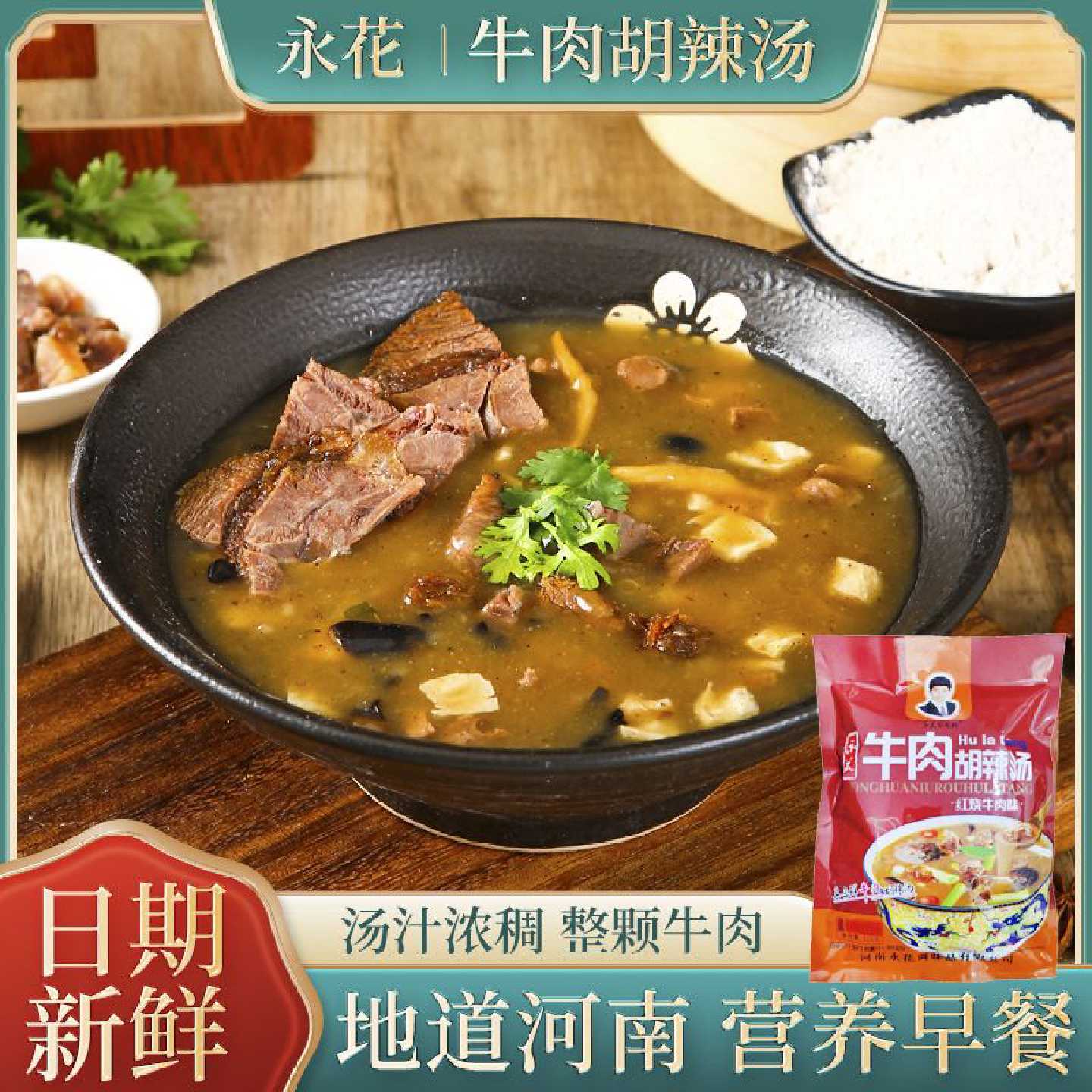 红烧牛肉胡辣汤河南特产逍遥镇早餐大量家庭餐饮酸辣汤厂家批发