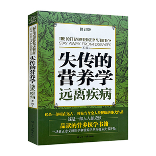 正版 失传的营养学:远离疾病 王涛著 健康养生医学书籍 营养医学理论 医学专著保健养生健体生活百科畅销书