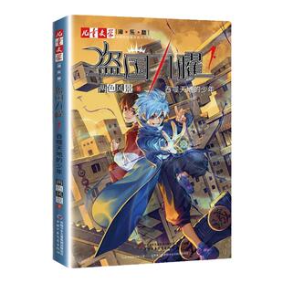 全套6册 盗国九曜2吞噬未来的怪盗另一个世界的河流 另一段生命的裂纹儿童文学淘乐酷书系6-12岁小学生课外阅读青少年推理悬疑小说