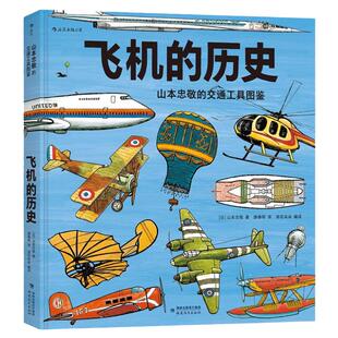 飞机的历史【山本忠敬的交通工具图鉴】浪花朵朵正版童书 火车的历史同系列 精密手绘插图 6到12岁儿童小学生 科普百科书籍