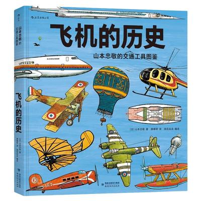 浪花朵朵飞机的历史山本忠敬