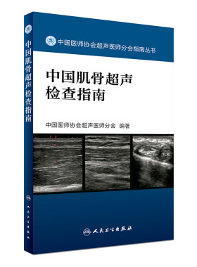 正版中国肌骨超声检查指南 中国医师协会超声医师分会指南丛书 肌肉骨骼系统超声波诊断影像医学人民卫生出版社9787117242370