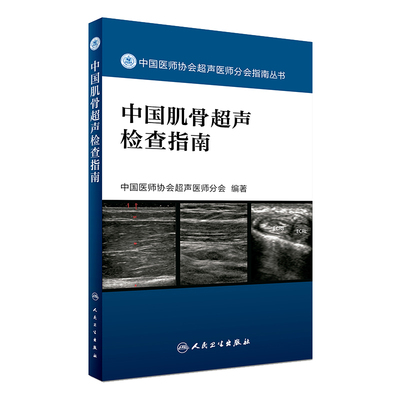 正版中国肌骨超声检查指南 中国医师协会超声医师分会指南丛书 肌肉骨骼系统超声波诊断影像医学人民卫生出版社9787117242370