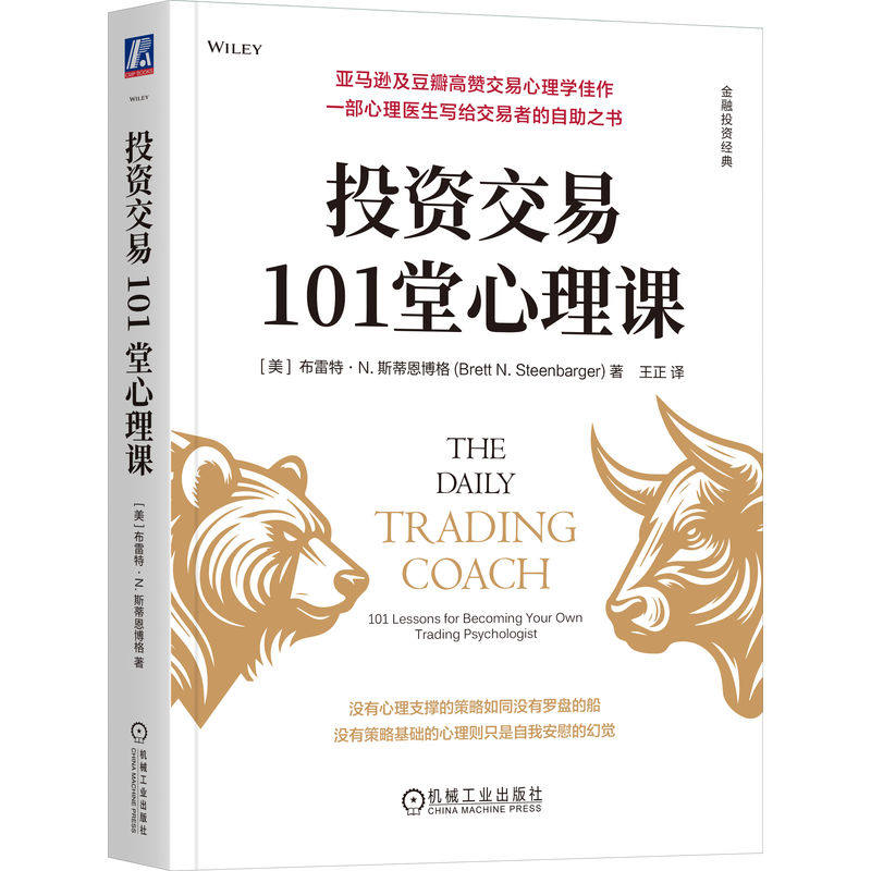 官网正版 投资交易101堂心理课 布雷特·N.斯蒂恩博格 投资心理 交易 心理学 期货 股票 机械工业出版社