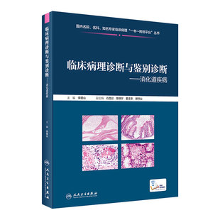 临床病理诊断与鉴别诊断 消化道疾病 李增山 主编 疾病诊断鉴别诊断 临床基本信息电子切片 人民卫生出版社9787117301862