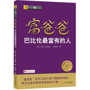富爸爸 巴比伦zui富有的人 富爸爸财商教育系列 新华书店