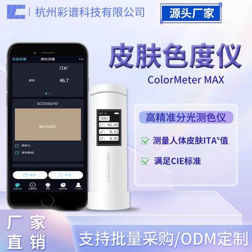 彩谱色差仪皮肤色度仪个人祛斑值ITA白测试类型°测试仪功效美