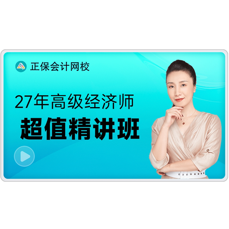 正保会计网校2027高级经济师课件超值精讲班网课视频题库资料答疑