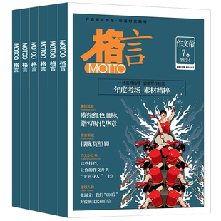 格言杂志半月版2026年2月新【全年/半年订阅】2025/2024年上下半月版致经典2023年打包非订阅合订本初高中学生作文素材半月过刊