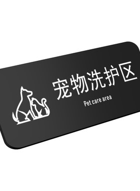 亚克力宠物寄养区宠物洗护区指示