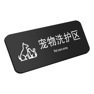 亚克力宠物寄养区宠物洗护区指示