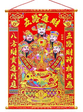新年绒布挂轴五路财神爷