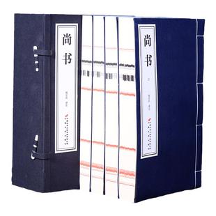 【善品堂藏书】尚书1函4册 宣纸线装书籍手工打孔穿线 中国经典文学古籍畅销书籍 典籍里的中国