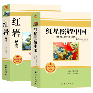 红星照耀中国和红岩导读正版原著八年级上册必读正版的课外书初二课外阅读书籍名著8八上配套人教版人民红岩书中国青年出版社教育