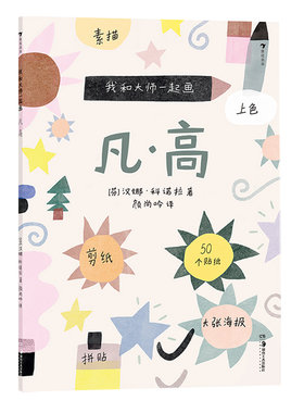 浪花朵朵正版现货 我和大师一起画 凡高 12堂艺术实践课 素描上色拼贴学习儿童艺术启蒙 后浪童书