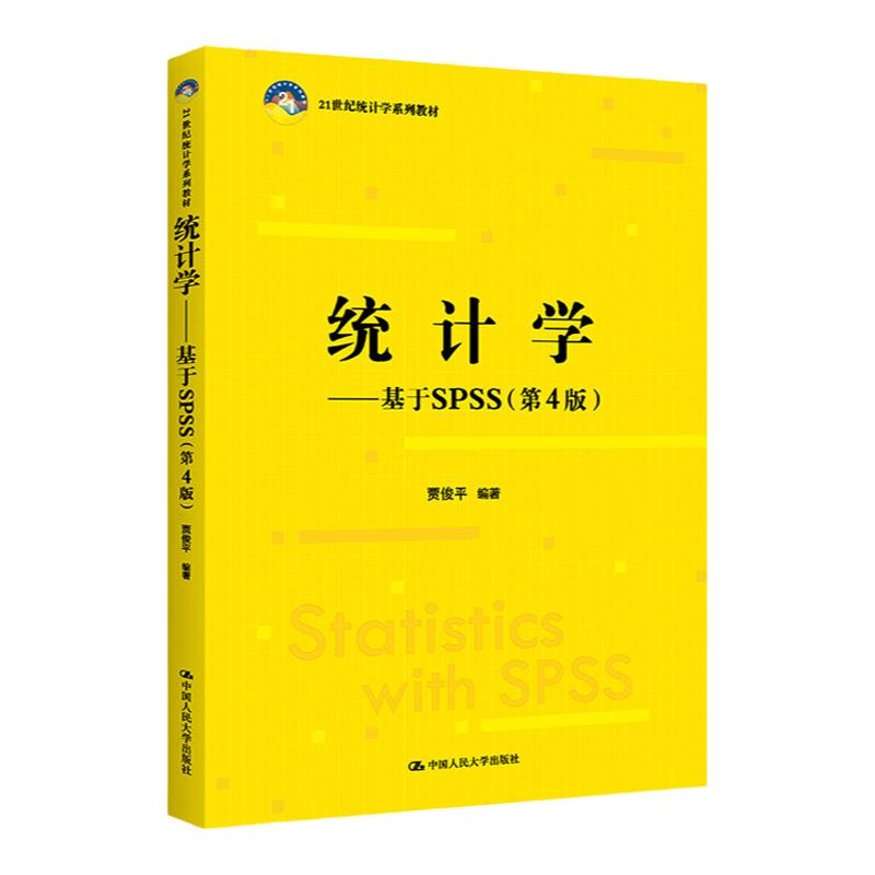 统计学——基于SPSS第4版21世纪统计学系列教材第四版贾俊平中国人民大学出版社9787300304250