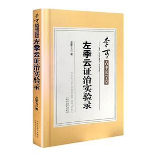 正版 李可古中医学堂 左季云证治实验录 左季云著 山西科学技术出版社李可老中医急危重症疑难病经验专辑李可中医书籍全套李可中医
