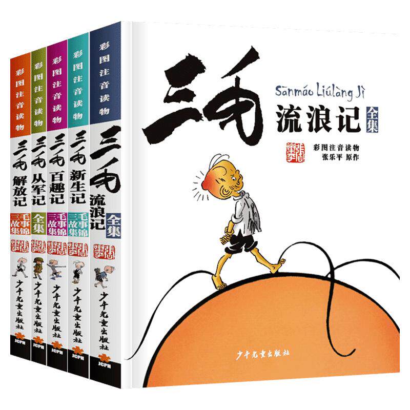 三毛流浪记全集5册 注音版正版包邮张乐平小学生二三年级课外阅读儿童拼音漫画书三毛从军记新生记6-12岁老师推荐阅读书籍