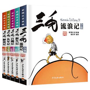 三毛流浪记全集5册 注音版正版包邮张乐平小学生二三年级课外阅读儿童拼音漫画书三毛从军记新生记6-12岁老师推荐阅读书籍