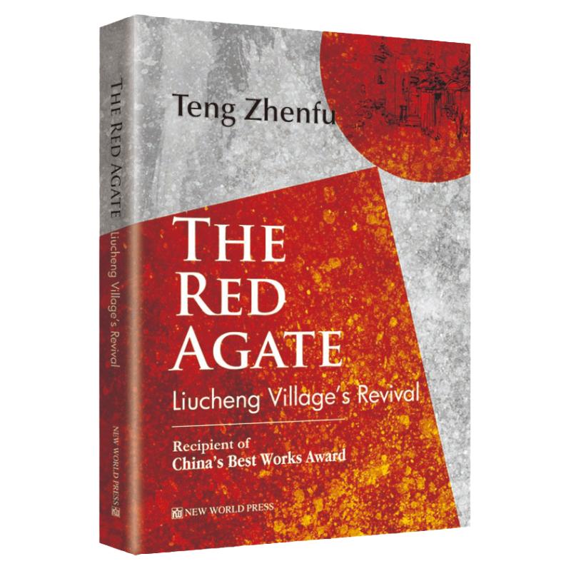 战国红(英文版)The Red Agate “五个一工程”奖获奖作品 滕贞甫著 扶贫文学书籍新世界