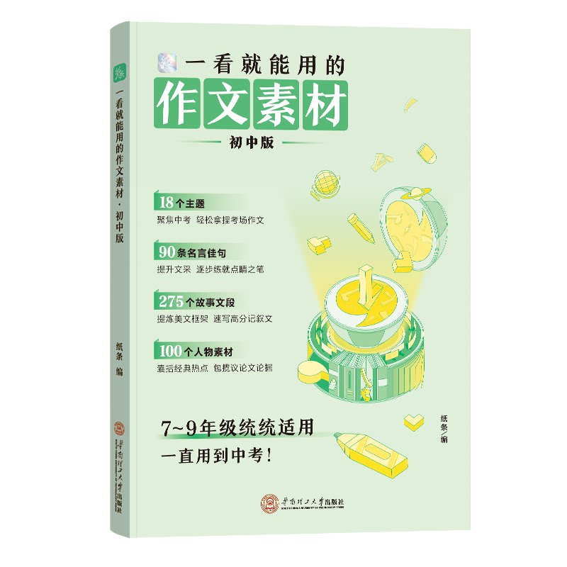 2027新版一看就能用的作文素材初中版优秀作文素材作文纸条中考备考范文初一初二三精选记叙文写作技巧一看就能写的满分作文积
