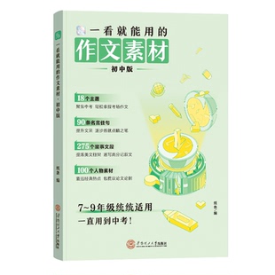 2026适用一看就能用的作文素材初中版优秀作文素材作文纸条中考备考范文初一初二三精选记叙文写作技巧一看就能写的满分作文积累书