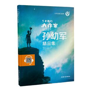【孙幼军】了不起的大作家孙幼军精品集fb 扫码伴读小学生课外阅读书籍优秀儿童文学上海大学出版社 3456年级推荐读物正版小学阅读