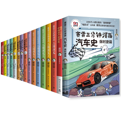 赛雷三分钟漫画45册中国史