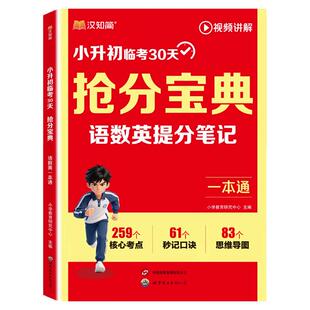 汉知简2026小升初抢分宝典临考30天小学语数英一本通五六年级总复习资料小学升初中语文数学英语配套人教版专项训练暑假衔接作业