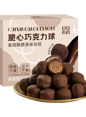 脆心巧克力球纯可可脂麦丽素怀旧解馋圣诞节年货零食小吃休闲食品