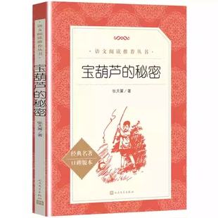 现货正版宝葫芦的秘密 人民文学出版社 张天翼 经典名著口碑版三四五年级课外阅读丛书 宝葫芦的秘密语文阅读推荐丛书X