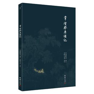 常礼举要讲记李炳南教授选辑徐醒民老师讲述年轻人步入社会的礼仪读本《周礼》《仪礼》《礼记》摘录古代传统文化智慧国学经典书籍