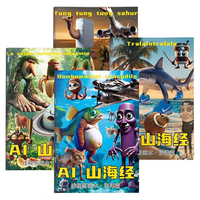 ai外国山海经儿童描摹本画册