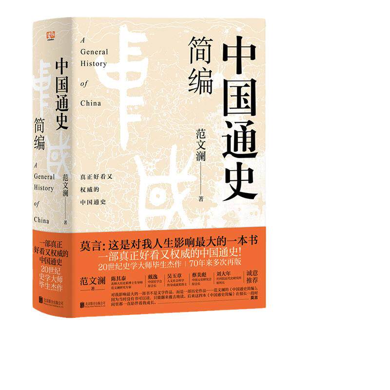 当当网 中国通史简编（莫言：这是对我人生影响ZUI大的一本书！70年来多次再版，畅销百万！20世纪史学大师的毕 正版书籍