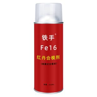 铁手Fe16红丹合模液喷雾式模具飞模密合高精密检测红油易清红丹水