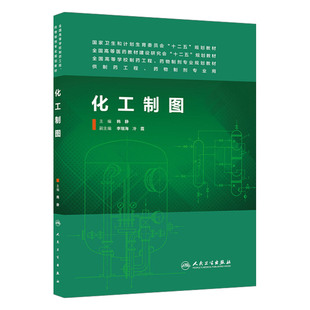 正版 化工制图供制药工程、药物制剂专业用 韩静书 大中专教材教辅 大学教材