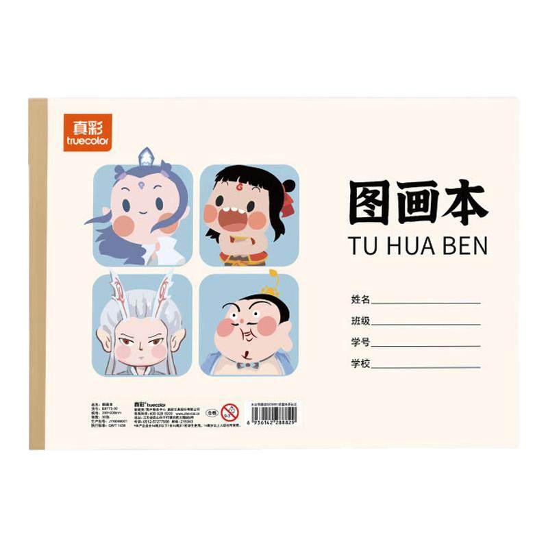 真彩文具图画本16k加厚儿童涂鸦
