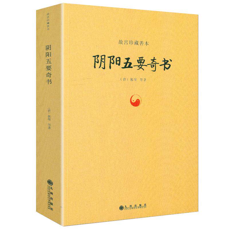 正版包邮阴阳五要奇书郭璞著中国易学五行精纪入门占书籍故宫珍藏善本佐元直指三白宝海学说郭氏阴阳书元经璇玑经阳明按索