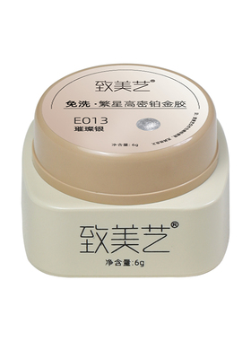 致美艺高密铂金胶免洗
