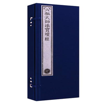 乾隆大藏经 六祖大师法宝坛经 一函一册雕版印刷佛学经典书籍珍藏版古籍善本孤本 文物出版社