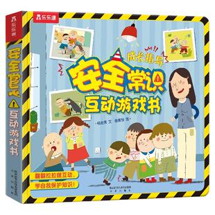 安全教育绘本儿童3-6岁乐乐趣儿童常识互动游戏书启蒙翻翻宝宝机关生活知识幼儿园学前课外读物早教益智玩具认知机关科普3d立体书