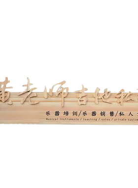 咖啡店包厢实木凸起字挂牌