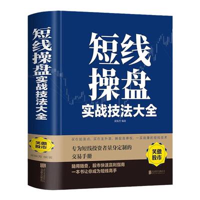 短线操盘实战技法大全新手