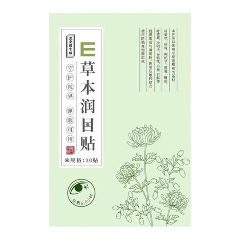 正安眼贴草本配方润目冷敷叶黄素