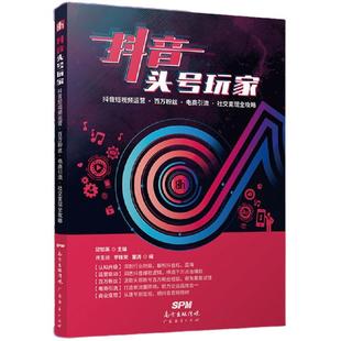 抖音头号玩家 社群营销管理运营书籍新媒体运营短视频营销吸粉变现玩转抖音教程市场营销学引爆社群手册互联网市场自媒体书实战