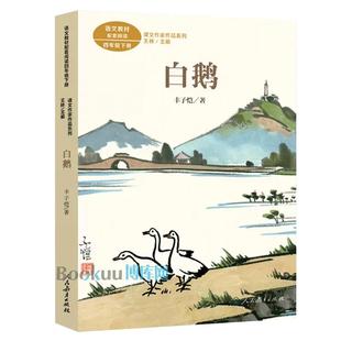 白鹅/课文作家作品4/四年级下册必读课外书 人教版 文学家漫画家丰子恺经典散文 小学生课外阅读书籍儿童名家名作 人民教育出版社