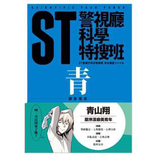预售【外图台版】ST警视厅科学特搜班：青色调查档案 / 今野敏 青空