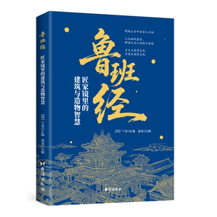 鲁班经匠家镜里的建筑与造物智慧正版书文白对照古书住宅自建房旺宅看风水家居园林摆设中国哲学建筑木工工程房屋建筑造型图解书籍